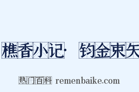 樵香小记·钧金束矢是什么意思的图片
